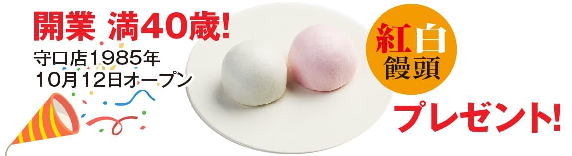 開業 満40歳！守口店1985年10月12日オープン 紅白饅頭プレゼント！