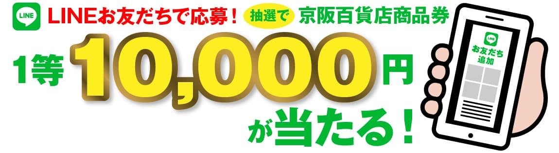 LINEお友だちで応募！抽選で京阪百貨店商品券1等10,000円が当たる！