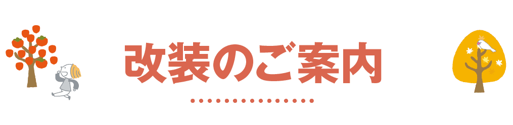 改装のご案内