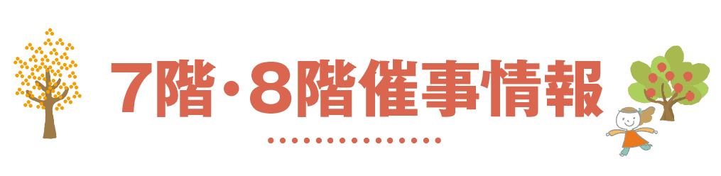 7階・8階催事情報