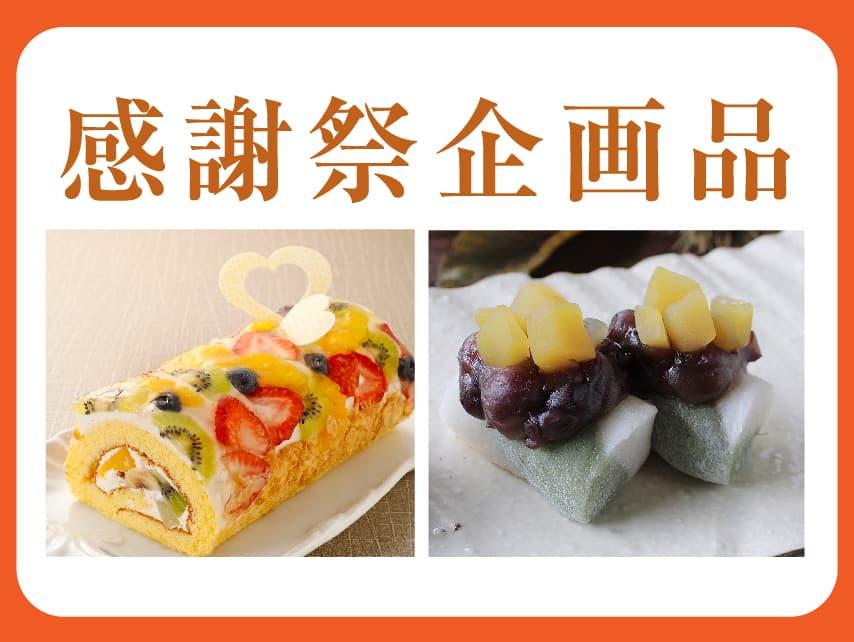 感謝祭企画品
