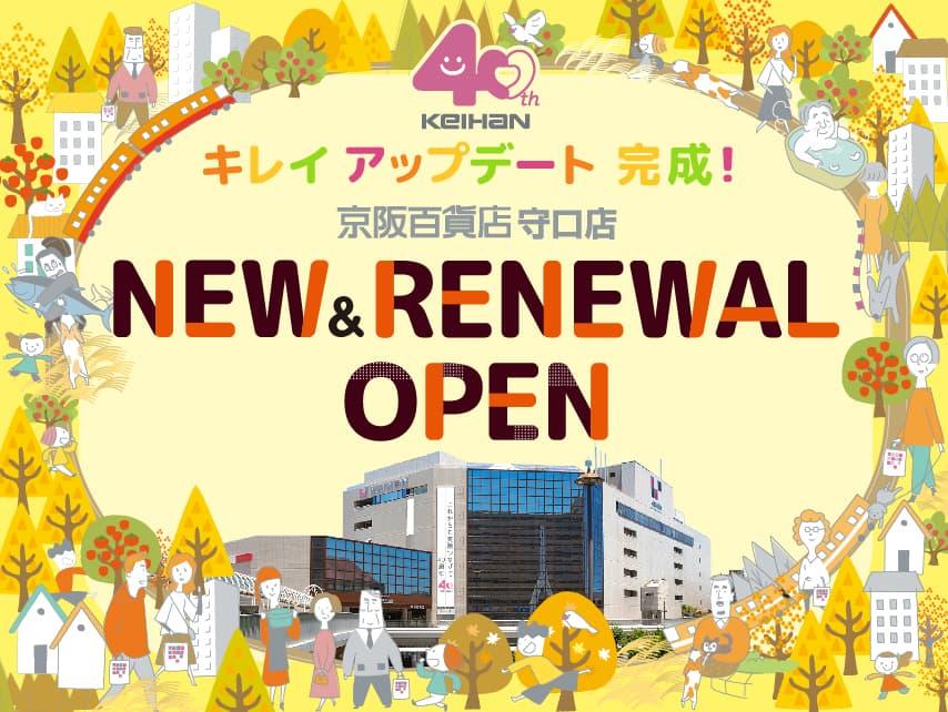 守口店リニューアル