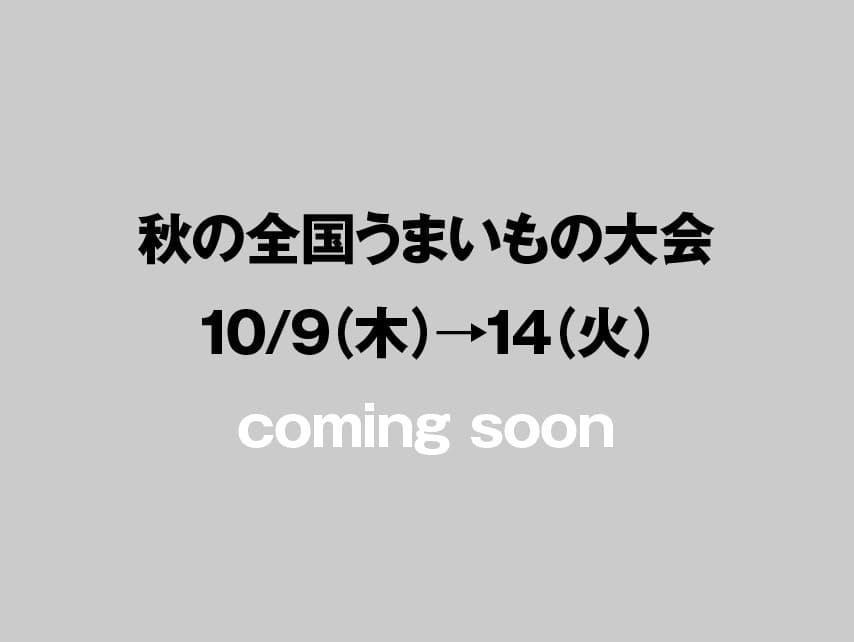 秋の全国うまいもの大会