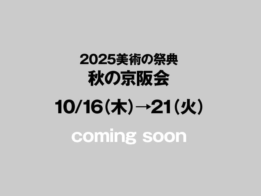秋の京阪会