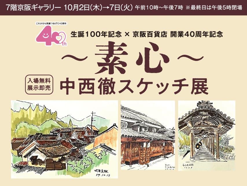 中西徹スケッチ展