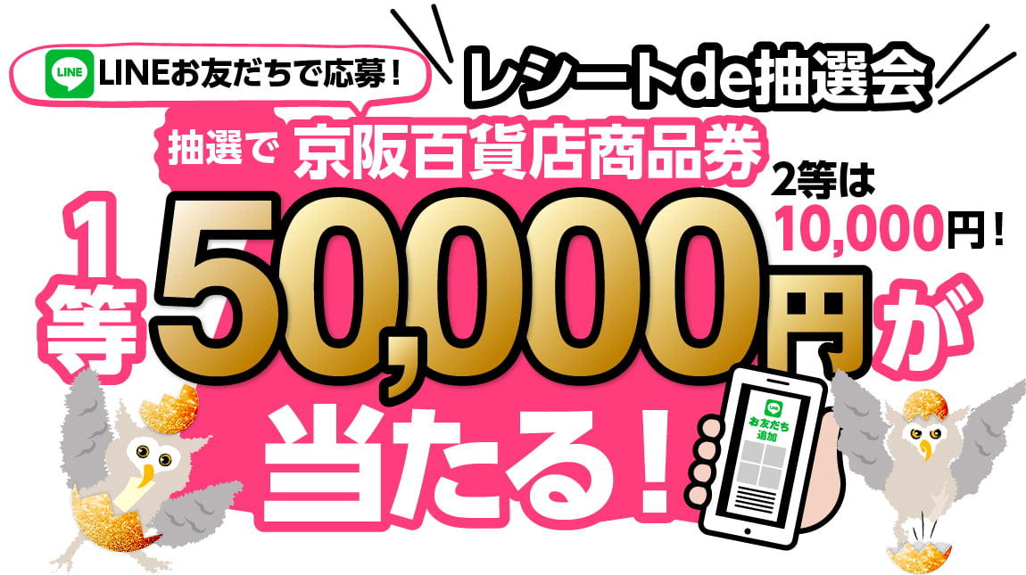 LINEお友だちで応募！抽選で京阪百貨店商品券1等50,000円が当たる！