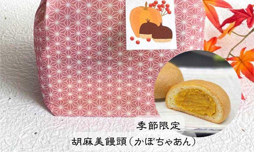 〈京都胡麻美〉胡麻美饅頭 香の極