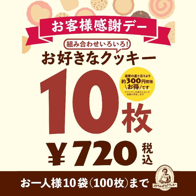 ステラおばさん 量り売りクッキー10枚720円