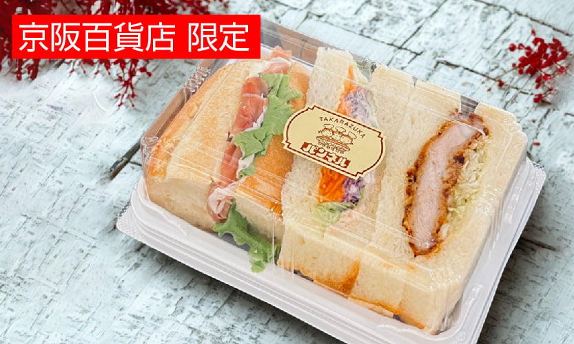 生ハムカスクートと厚切りカツサンド
