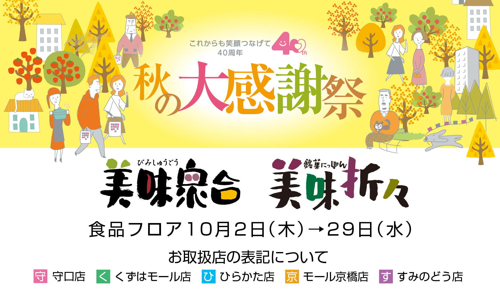 【秋の大感謝祭】美味衆合　美味折々