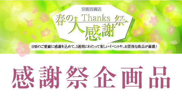 春の大感謝祭　企画品