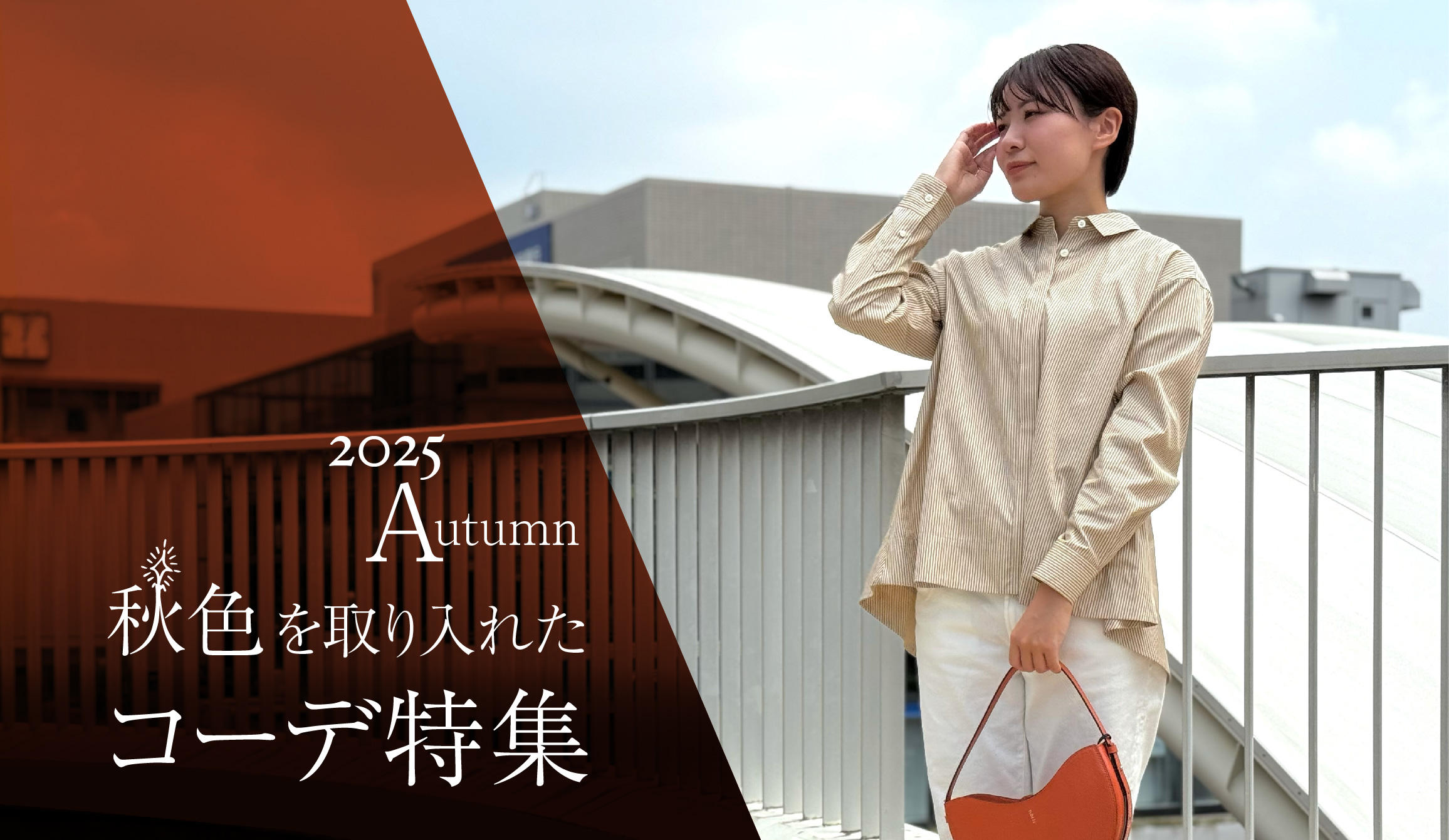 2025 秋色を取り入れたコーデ特集