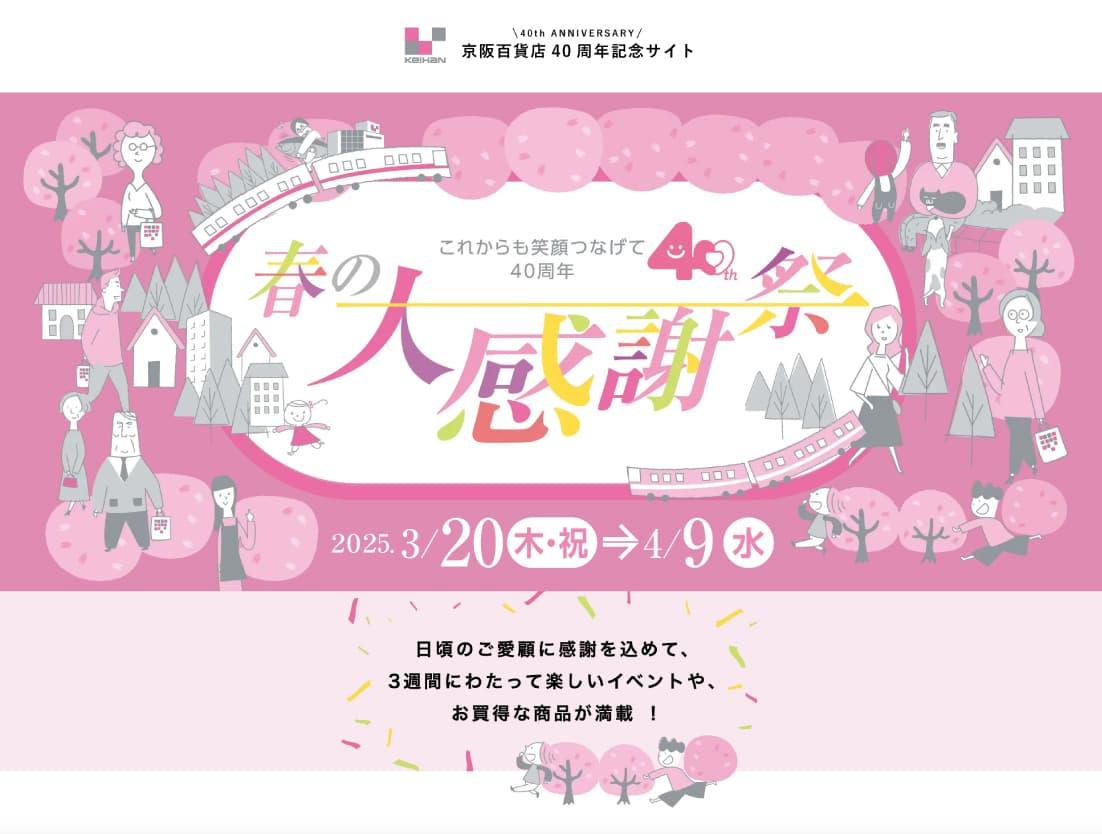 開業40周年記念感謝祭