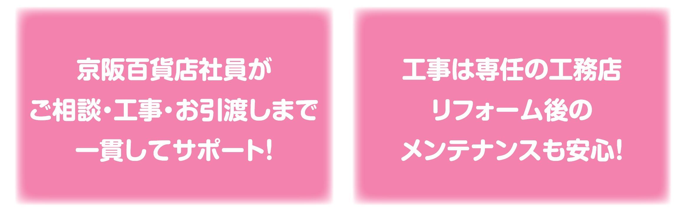 百貨店社員が、ご相談・工事・お引渡しまで一貫してサポート!
工事は専任の工務店!リフォーム後のメンテナンスも安心!