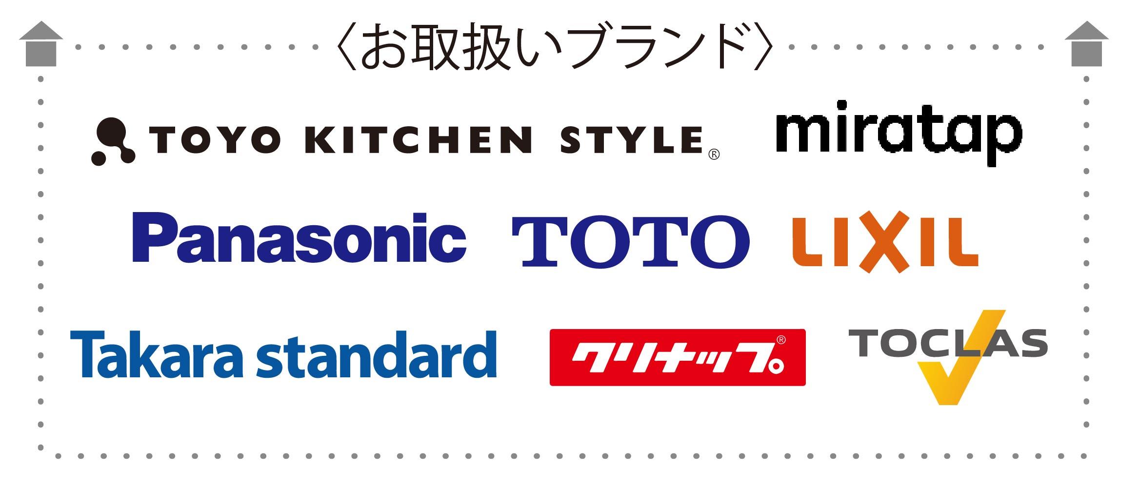 お取り扱いブランド toyokitchenstyle miratap panasonic TOTO LIXIL Takarastandard クリナップ TOCLAS