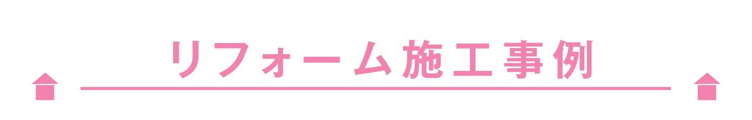 リフォーム施工事例