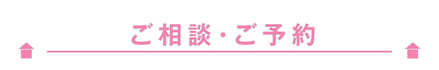 ご相談・ご予約
