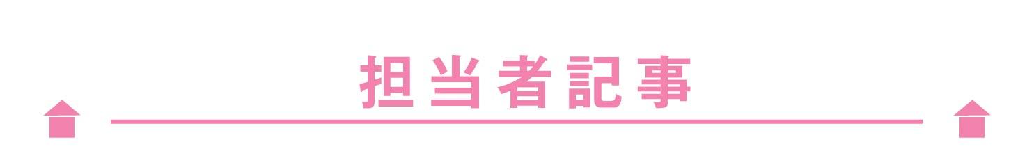 担当者記事