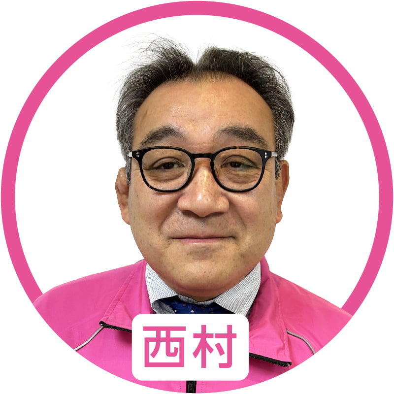 西村
