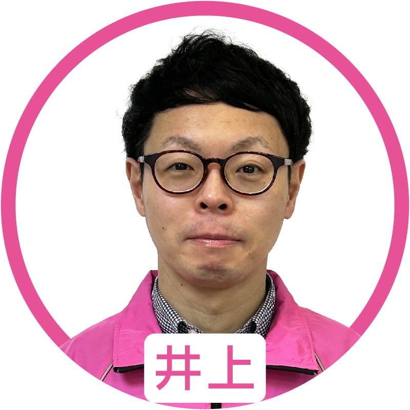 井上