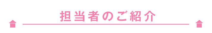 担当者のご紹介