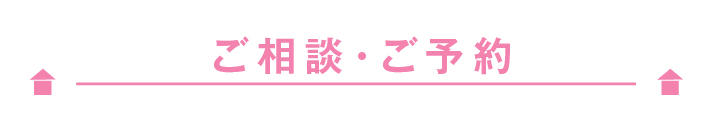 ご相談・ご予約