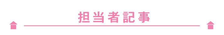 担当者記事