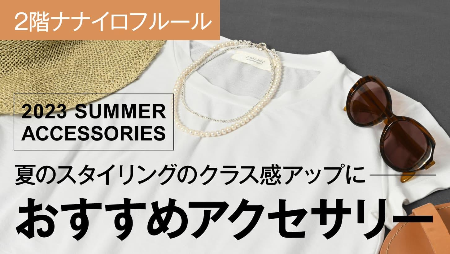 #けいはん通信　夏のスタイリングのクラス感アップに～おすすめアクセサリー