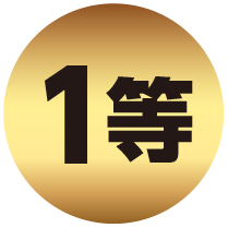 1等