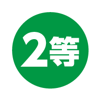 2等