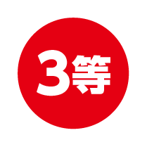 3等