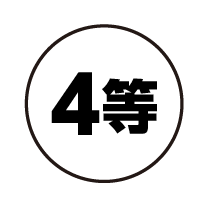 4等