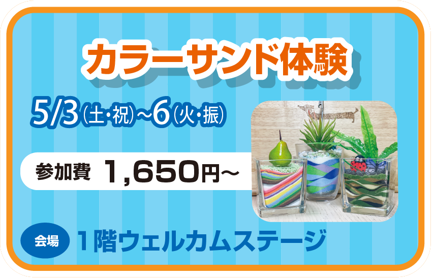 ゴールデンウィーク ワークショップ カラーサンド体験