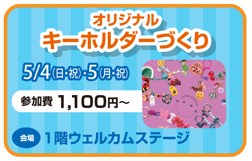 ゴールデンウィーク ワークショップ オリジナルキーホルダーづくり