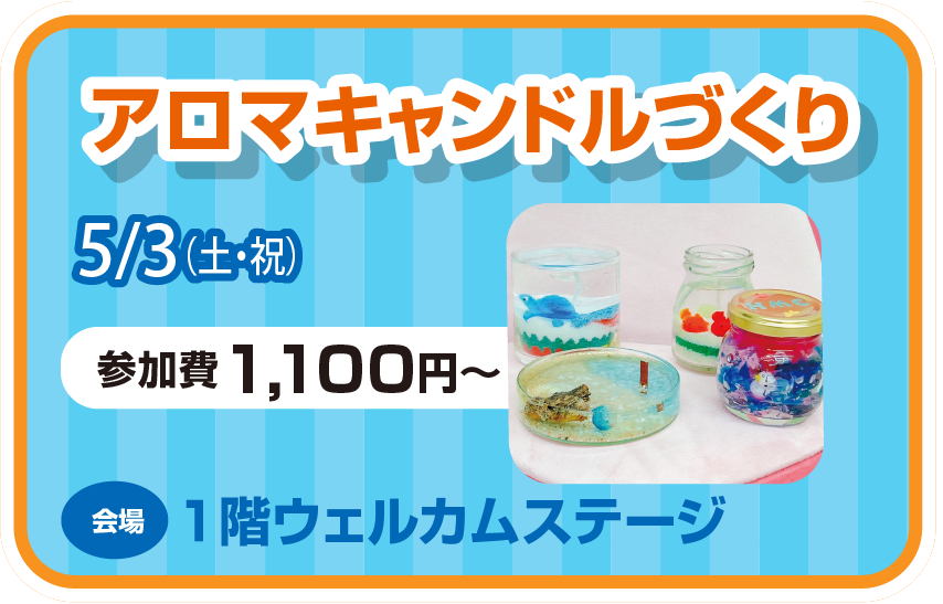 ゴールデンウィーク ワークショップ アロマキャンドルづくり