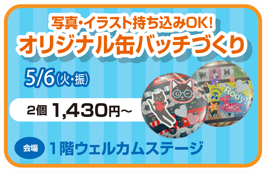 ゴールデンウィーク ワークショップ 写真イラスト持ち込みOK オリジナル缶バッチづくり