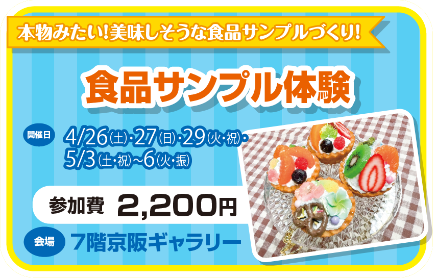ゴールデンウィーク ワークショップ 食品サンプル体験