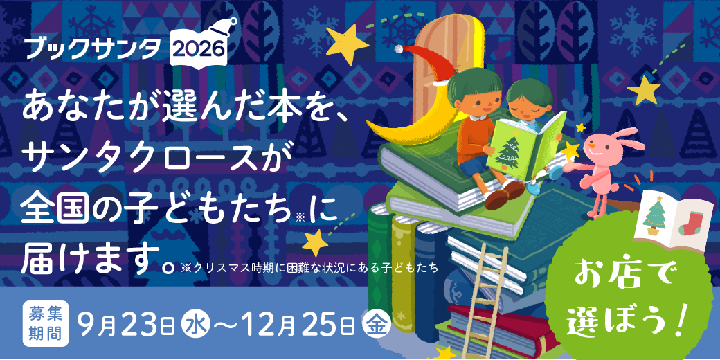 【7階 くまざわ書店】ブックサンタ
