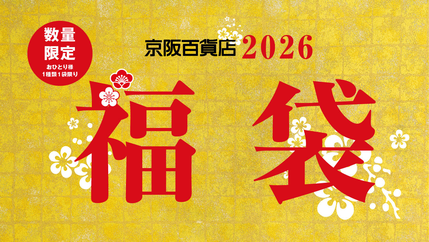 京阪百貨店2026 福袋