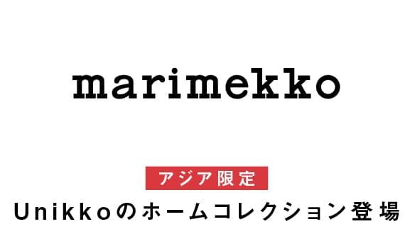 2階〈マリメッコ〉アジア限定　Unikkoのホームコレクション登場