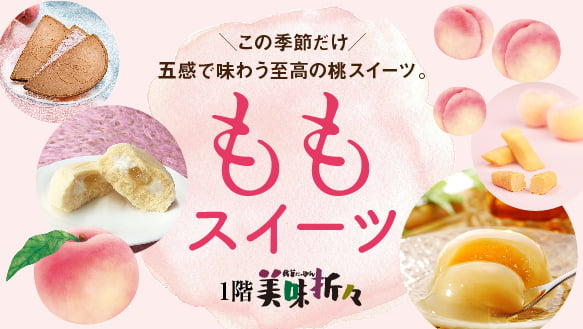 ＼この季節だけ／五感で味わう至高のももスイーツ