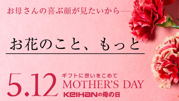 【京阪の母の日】お花のこと、もっと