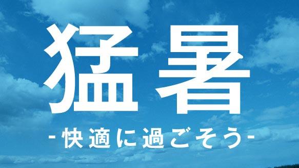 猛暑～快適に過ごそう～