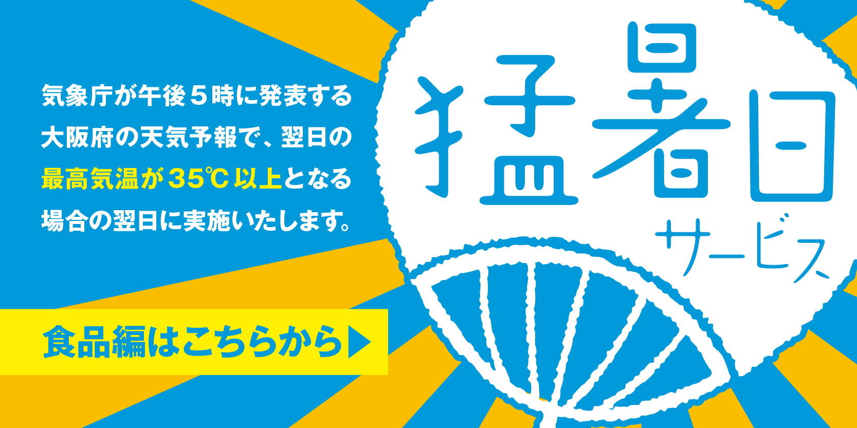食料品猛暑日サービスの詳細はこちら