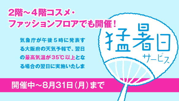猛暑日サービス【ファッション】対象店舗一覧