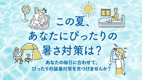 【猛暑対策診断】この夏、あなたにぴったりの暑さ対策は？