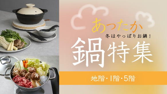 冬はやっぱりお鍋！あったか鍋特集