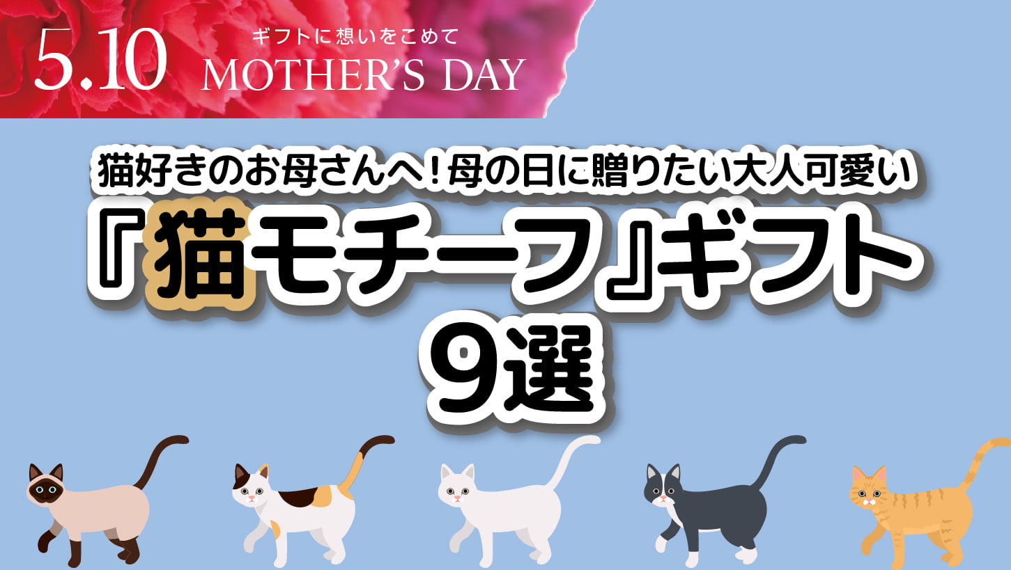 母の日に贈りたい大人可愛い『猫モチーフ』ギフト９選