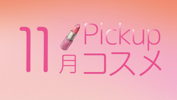 11月Pickupコスメ　～11月の新商品をご紹介！