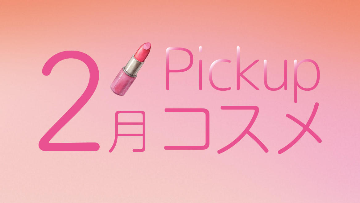 2月Pickupコスメ　2月の新商品をご紹介！